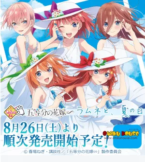 Kuji - Quintessential Quintuplets - Ramune Soda and Summer Day Preservation Tool