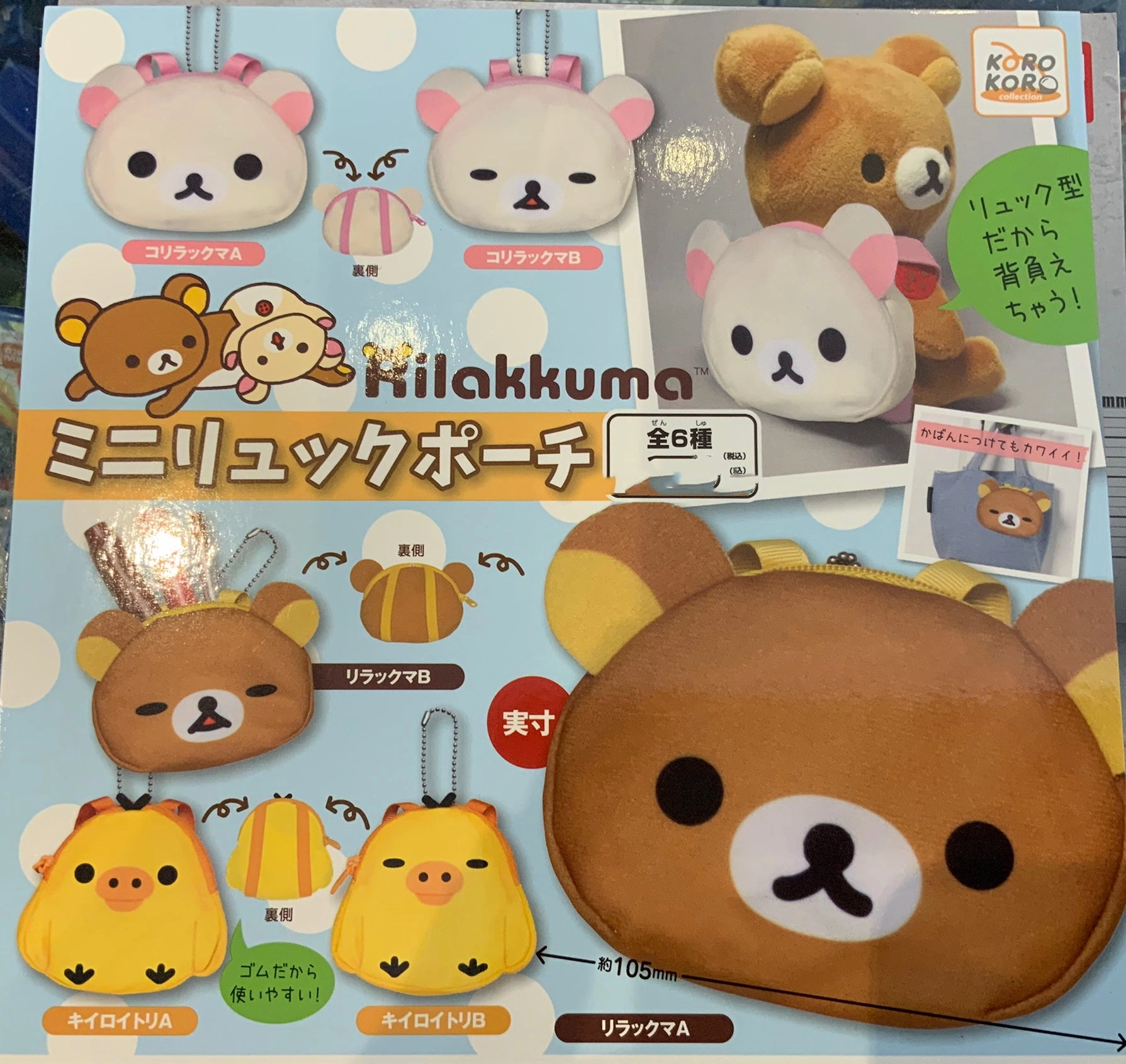 Chibi Product Rilakkuma Backpack Coin Bag Keychain 6 Pieces Set (In-stock)