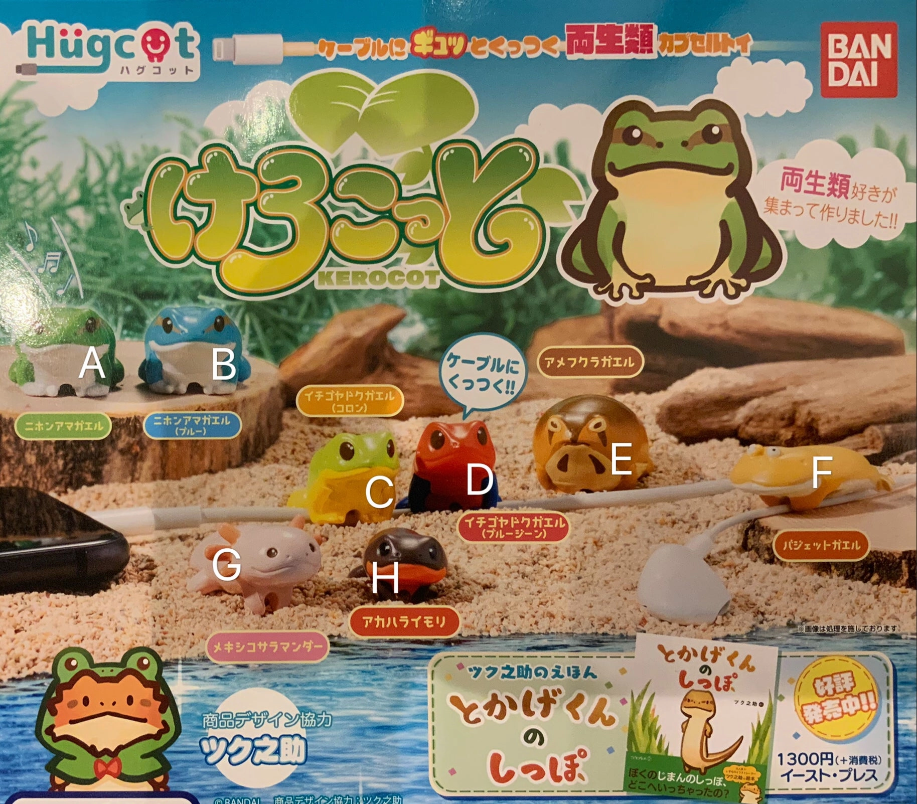 Fantasy Unit Themed Exhibit Hugcot Kerocot Cable Holder Figure 8 Pieces Set (In-stock)